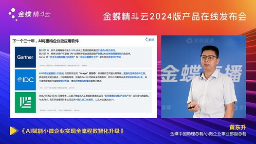 AI啟新程，智繪未來 金蝶精斗云2024版產品發(fā)布會引領財務咨詢新范式