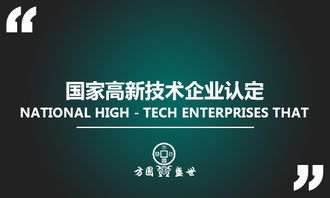 深圳市國家高新技術企業認定 資料流程與知識產權服務全攻略
